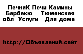 ПечниК.Печи Камины Барбекю. - Тюменская обл. Услуги » Для дома   